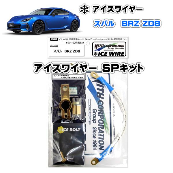 アイスワイヤー ICE WIRE スバル BRZ ZD8用 SPキット ハイカレント アーシング【取...