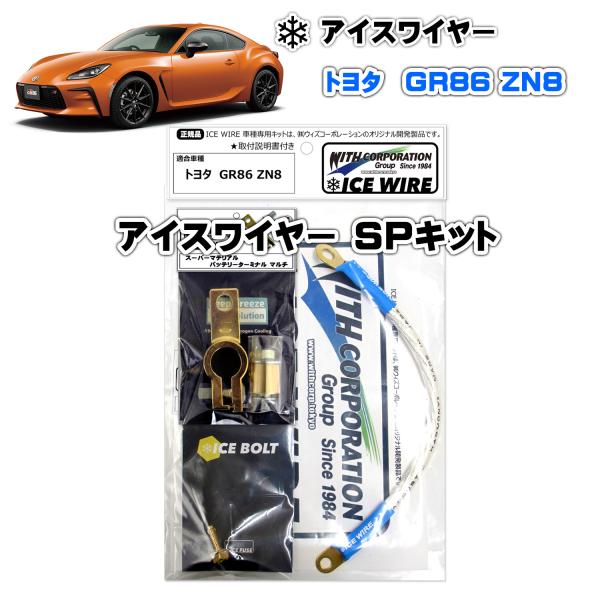 アイスワイヤー ICE WIRE トヨタ GR86 ZN8用 SPキット ハイカレント アーシング【...