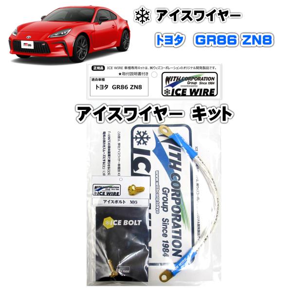 アイスワイヤー ICE WIRE トヨタ GR86 ZN8 用 キット ハイカレント アーシング【取...