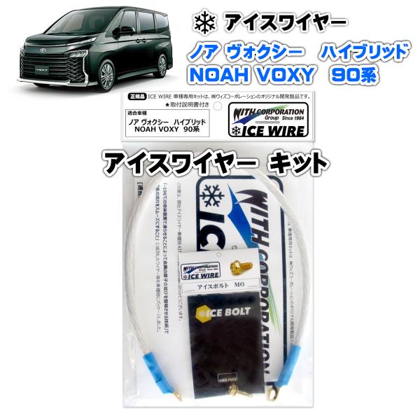 アイスワイヤー ICE WIRE トヨタ VOXY ヴォクシー NOA ノア ハイブリッド 90系 ...
