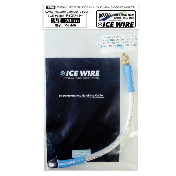 アイスワイヤー ICE WIRE 20cm 端子 M6-M6 汎用品 ハイカレント アーシング【正規...