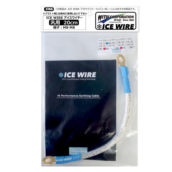 アイスワイヤー ICE WIRE 20cm 端子 M8-M8 汎用品 ハイカレント アーシング【正規...