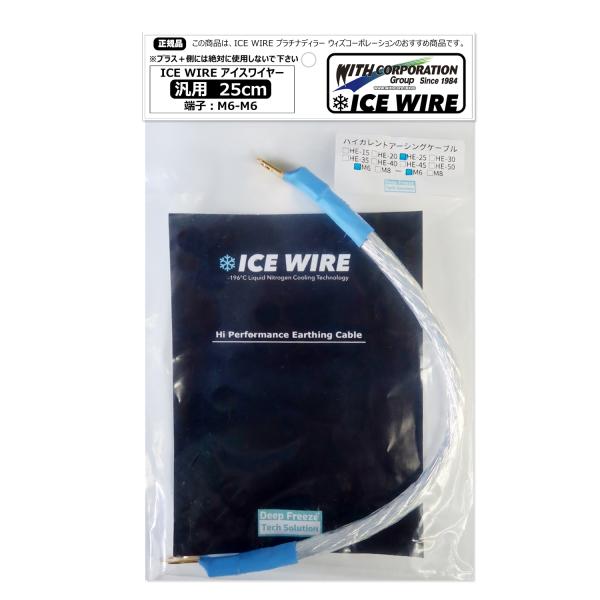 アイスワイヤー ICE WIRE 25cm 端子 M6-M6 汎用品 ハイカレント アーシング【正規...