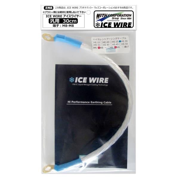 アイスワイヤー ICE WIRE 30cm 端子 M8-M8 汎用品 ハイカレント アーシング【正規...