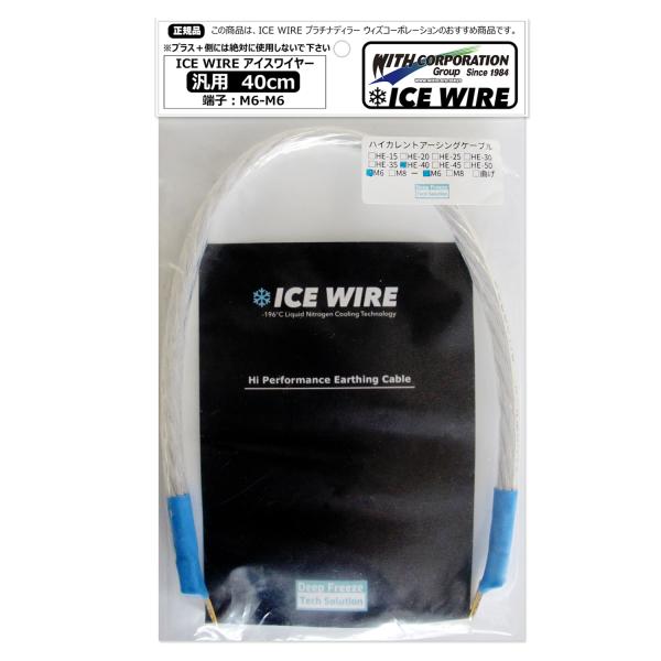 アイスワイヤー ICE WIRE 40cm 端子 M6-M6 汎用品 ハイカレント アーシング【正規...