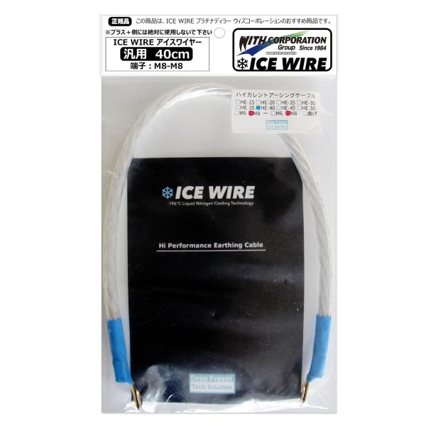 アイスワイヤー ICE WIRE 40cm 端子 M8-M8 汎用品 ハイカレント アーシング【正規...