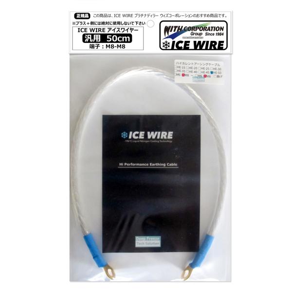 アイスワイヤー ICE WIRE 50cm 端子 M8-M8 汎用品 ハイカレント アーシング【正規...