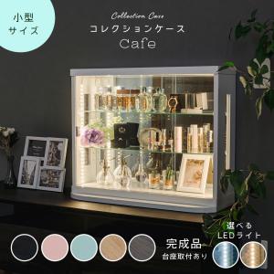 卓上 コレクションケース LED フィギュアケース 引き戸 小型 コレクションボード ガラスケース カフェ｜withplan