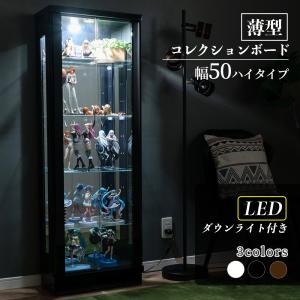 フィギュアケース コレクションボード LED ライト付 ハイタイプ ガラスケース ガラス 棚 薄型 フェリックスLED50H｜ウィズプラン