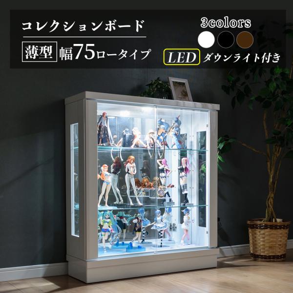 フィギュアケース コレクションボード LED ロータイプ コレクションラック ディスプレイラック ガ...