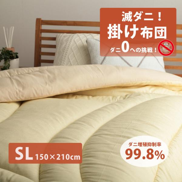 掛け布団 シングル ロング 滅ダニ 掛布団 日本製 新生活 ダニ対策 防ダニ ダニ防止 150×21...