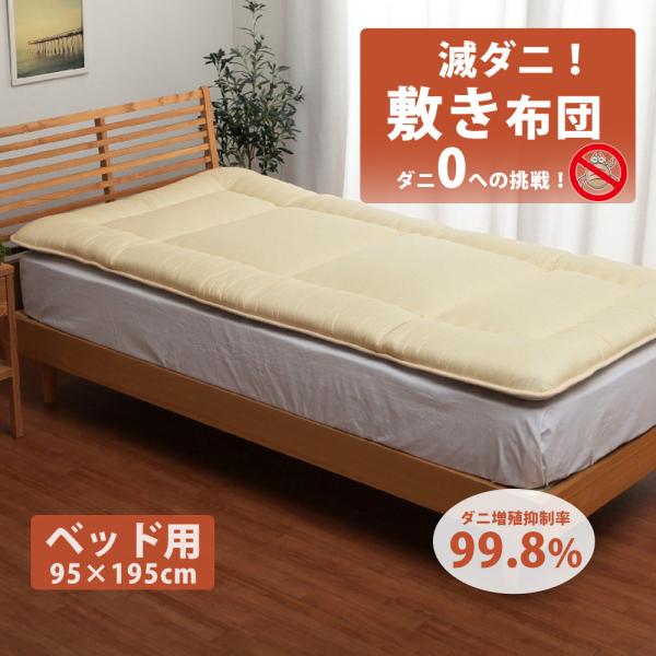 敷き布団 ベッド用 シングル 滅ダニ 敷布団 日本製 新生活 ダニ対策 防ダニ 95×195 清潔 ...