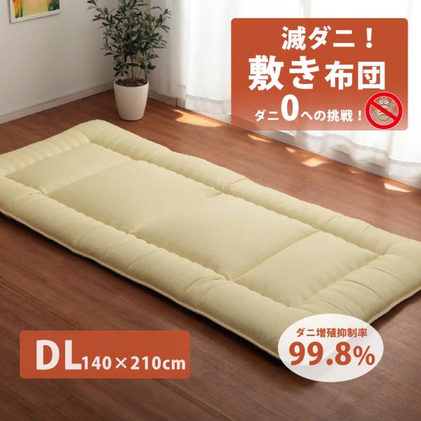 敷き布団 ダブル ロング 滅ダニ 敷布団 日本製 新生活 ダニ対策 防ダニ 140×210 清潔 ピ...