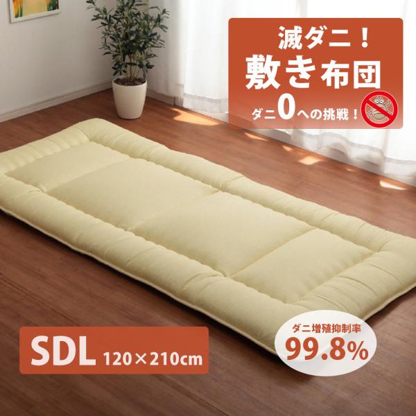 敷き布団 セミダブル ロング 滅ダニ 敷布団 日本製 新生活 ダニ対策 防ダニ 120×210 清潔...
