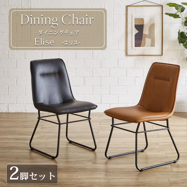 ダイニング チェア 2脚セット ワークチェア 椅子 PU ブラック脚 オシャレ インダストリアル お...