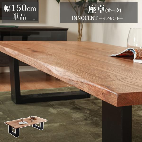 座卓 幅150cm 天然木 オーク イノセント