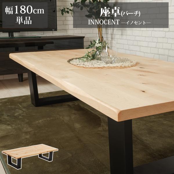 座卓 幅180cm 天然木 バーチ イノセント