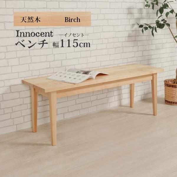 ベンチ 幅115cm 2人掛け ダイニング 天然木 無垢 木製 木目 ダイニング オイル仕上げ 高級...
