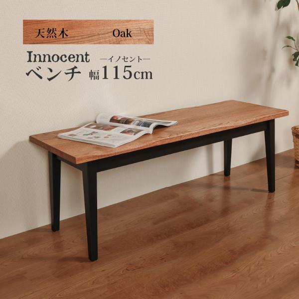 ベンチ 幅115cm 2人掛け ダイニング 天然木 無垢 木製 木目 ダイニング オイル仕上げ 高級...