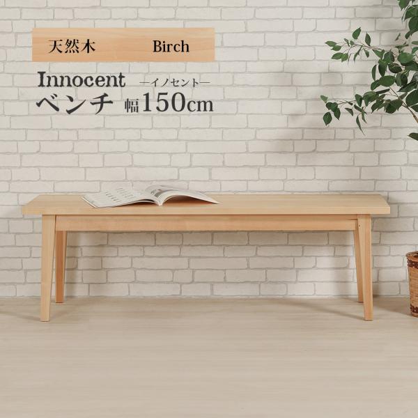 ベンチ 幅150cm 3人掛け ダイニング 天然木 無垢 木製 ダイニング オイルフィニッシュ 高級...