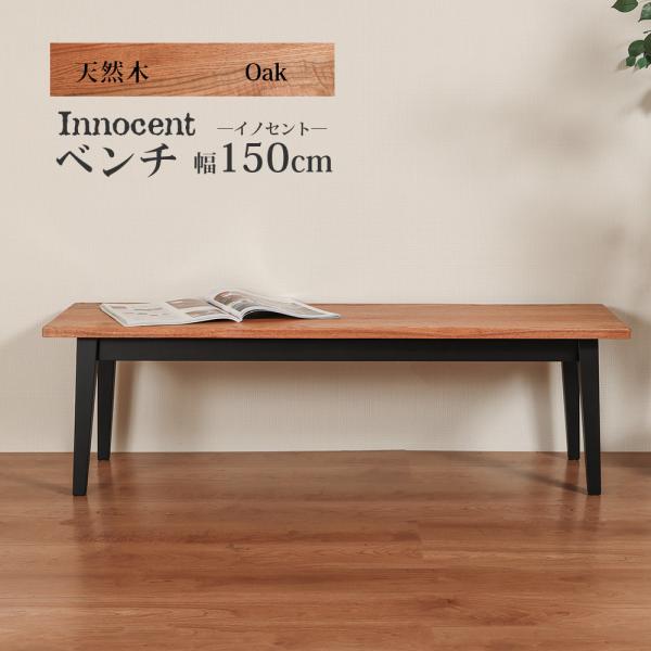 ベンチ 幅150cm 3人掛け ダイニング 天然木 無垢 木製 ダイニング オイルフィニッシュ 高級...