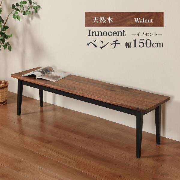 ベンチ 幅150 3人掛け ダイニング 天然木 無垢 木製 ダイニング オイル仕上げ 高級 おしゃれ...