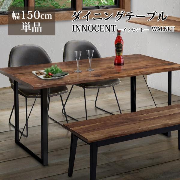 ダイニングテーブル 幅150 単品 天然木 無垢 木製 テーブル テーブル オイル仕上げ 高級 おし...