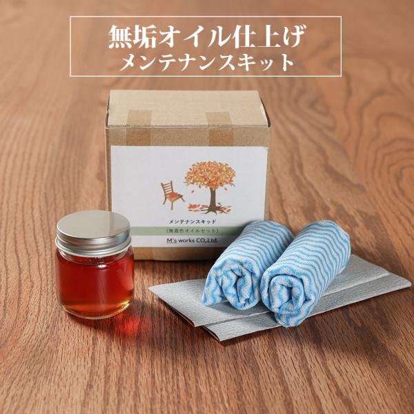オイル メンテナンス キット イノセントシリーズ用 天然木 無垢 木製 テーブル テーブルメンテナン...