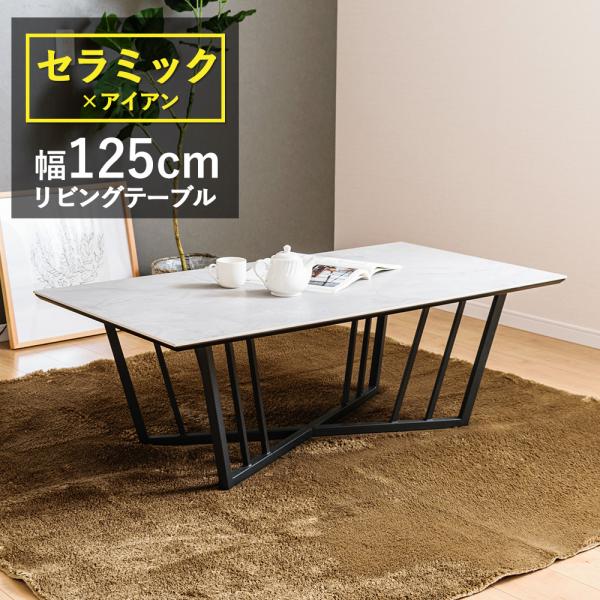 ローテーブル セラミック 125 テーブル センターテーブル リビングテーブル おしゃれ 大理石 調...