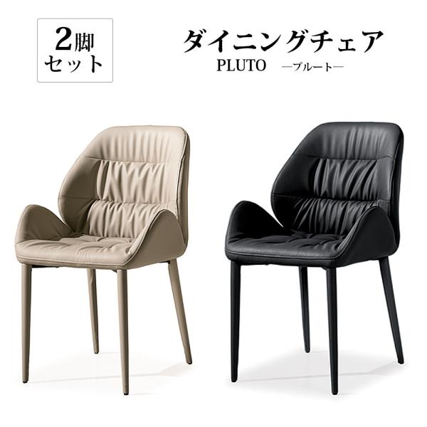 ダイニングチェア 【2脚セット】 幅56cm ダイニング チェア 椅子 イス 高級 おしゃれ plu...