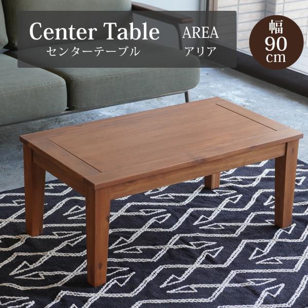 センターテーブル 天然木 アカシア カフェテーブル シンプル おしゃれ クール 木目 北欧 Area...