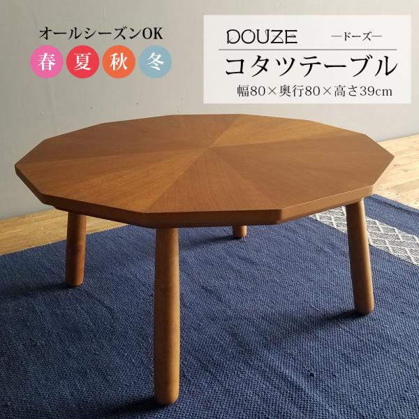 コタツ 炬燵 丸型 幅80cm 12角形 リビングテーブル 座卓 ちゃぶ台 小型 木製 天然木 お洒...