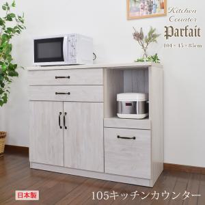 キッチンカウンター 105 カウンターキッチン 日本製 収納 キッチン収納 レンジ台 ワゴン レンジボード 食器棚 パルフェ｜withplan