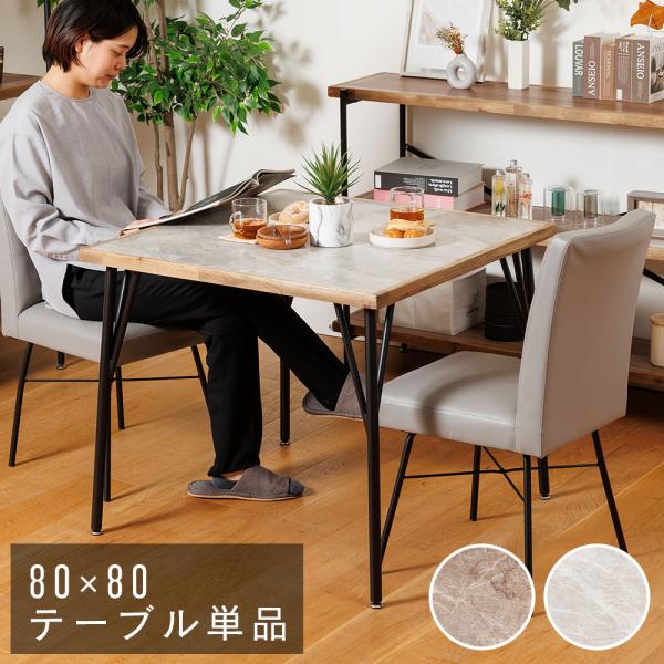 ダイニングテーブル 単品 幅80cm 2人掛け 正方形 2人掛 テーブル ダイニング テーブル単品 ...