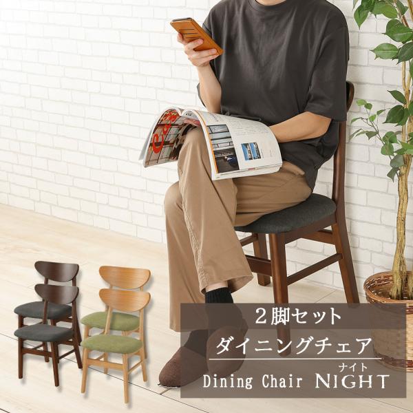 ダイニングチェア 【2脚セット】 イス 椅子 チェア 木製 ファブリック おしゃれ シンプル ナイト...