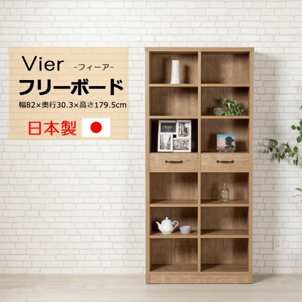 オープンラック フリーボード オープンボード 本棚 シェルフ アンティーク 北欧 引出し 幅82 奥...
