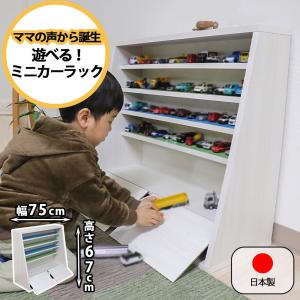 おもちゃラック 約50×29×54cm プラレール 収納 国産 日本製 トミカ