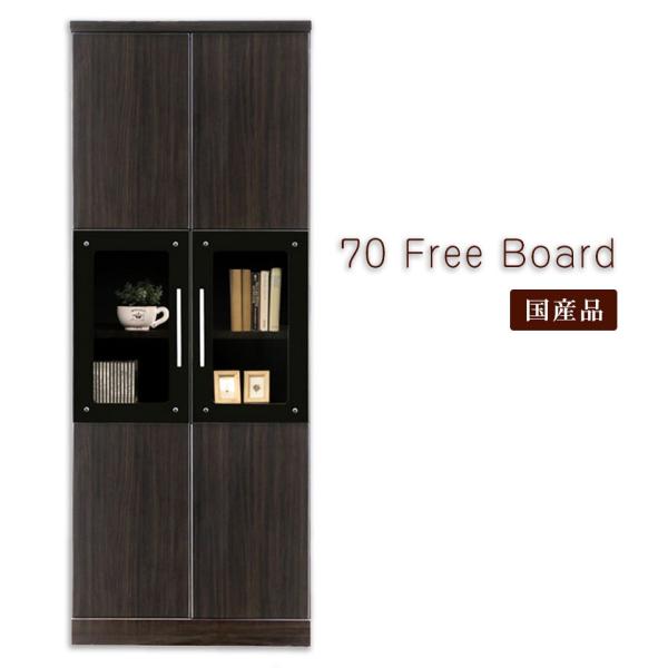 本棚 書棚 キャビネット ハイタイプ コレクションボード フリーボード 食器棚 完成品 日本製 ダグ...