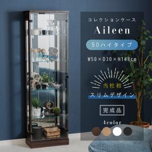 コレクションケース LED ダウンライト コレクションラック ガラスケース 幅50 コレクションボード ショーケース ディスプレイ ハイタイプ アイリーン
