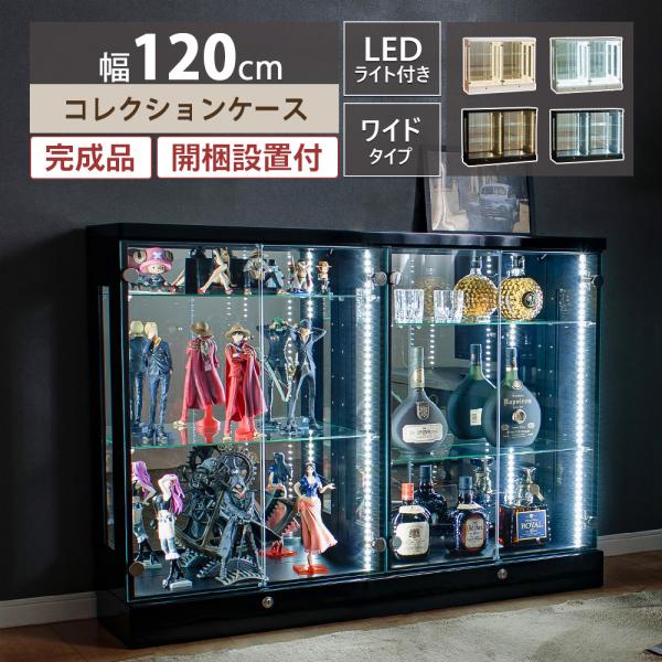 コレクションケース コレクションラック 120 led ワイド 大型 ウイスキー ガラスケース 鍵付...