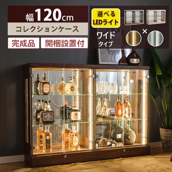 コレクションケース 横長 LED コレクションラック フィギュアケース 幅120 木目調 大型 ガラ...