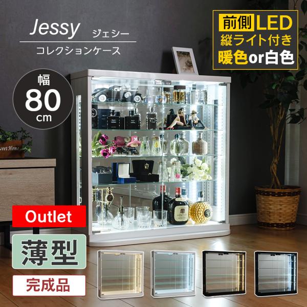 アウトレット コレクションケース 薄型 LED 縦ライト付き 幅80cm 完成品 コレクションボード...