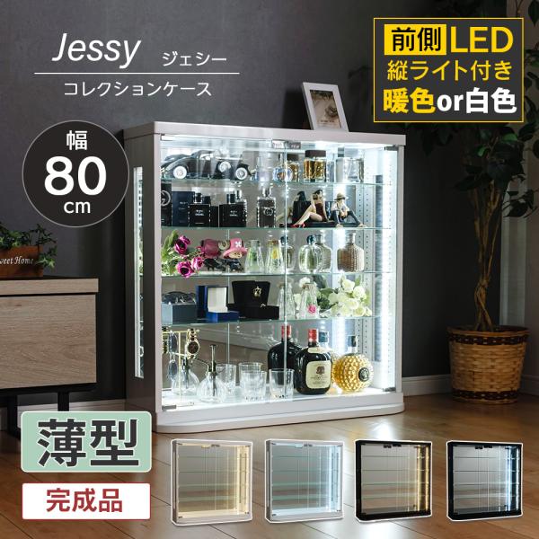 コレクションケース 薄型 LED 縦ライト付き 幅80cm 完成品 コレクションボード ガラスケース...