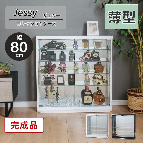 コレクションケース 薄型 幅80cm ロータイプ 完成品 コレクションボード ガラスケース ショーケ...