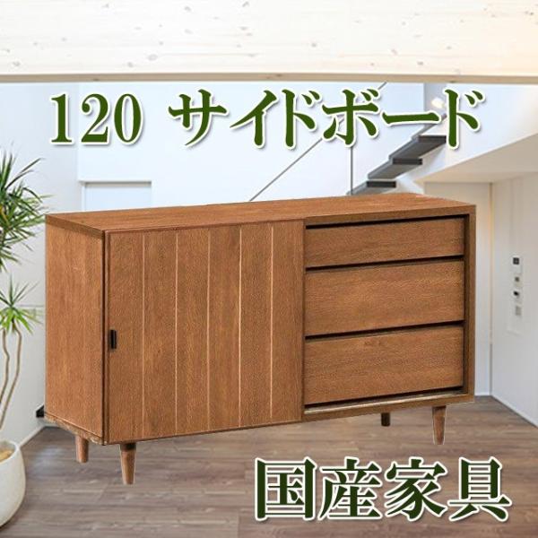 サイドボード 120 キャビネット 木製 脚付 完成品 木製 テレビ台 リビング収納 ブラウン 大川...