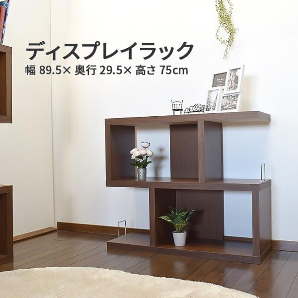 ディスプレイラック 幅90cm 高さ75cm ロータイプ オープンラック 棚 完成品 ブックラック ...