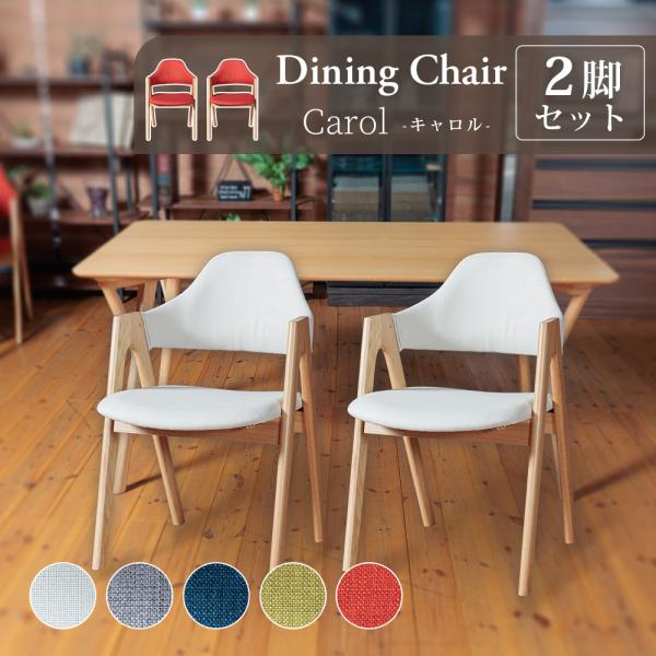 ダイニングチェア 2脚セット 完成品 椅子 ファブリック 木脚 天然木 ナラ おしゃれ ナチュラル ...