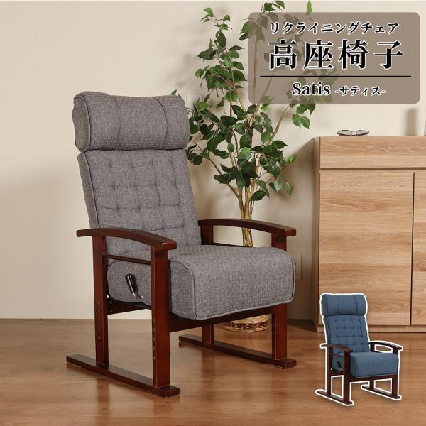 高座椅子 リクライニング 高齢者 シニア イス 高さ調整 ハイバック 天然木 ファブリック おしゃれ...