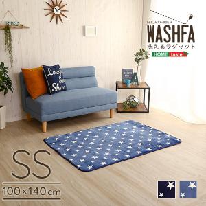 マイクロファイバー・デザインラグマットSSサイズ（100×140cm）洗えるラグマット WASHFA