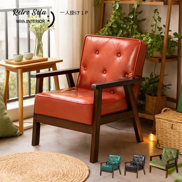 ソファ ソファー 1人掛け コンパクト ダイニングチェア レトロ アームチェア アンティークソファ ...